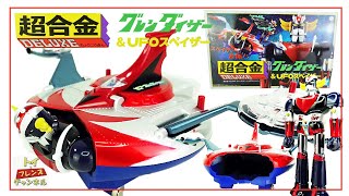 グレンダイザー ＆ UFOスペイザー 超合金 DELUXE レビュー / CHOGOKIN