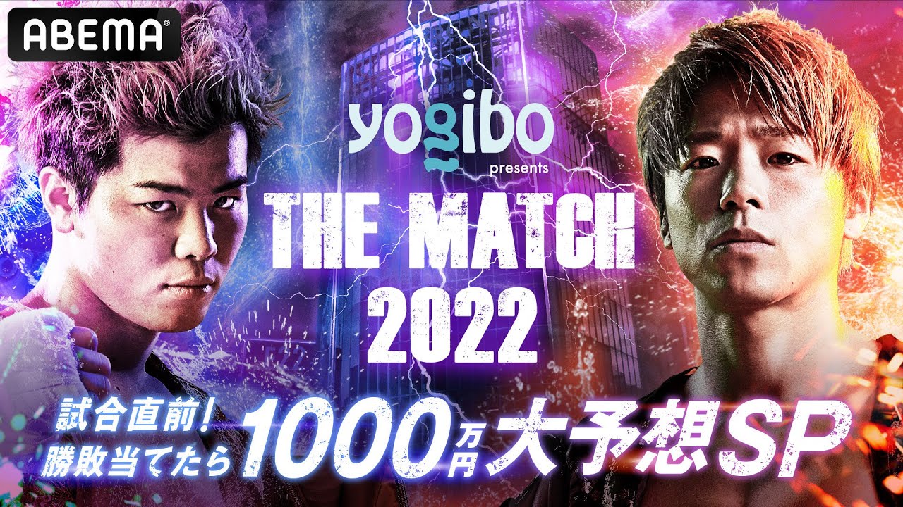 アベマ同時生放送】『Yogibo presents THE MATCH 2022』試合直前 勝敗