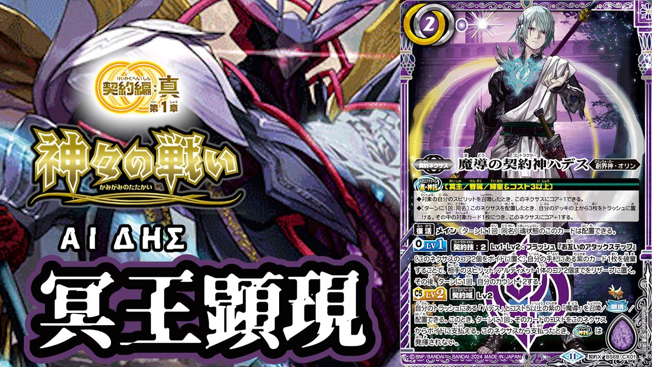 バトスピ】冥王顕現！トラッシュも手札のように扱え！？ ハデス冥主