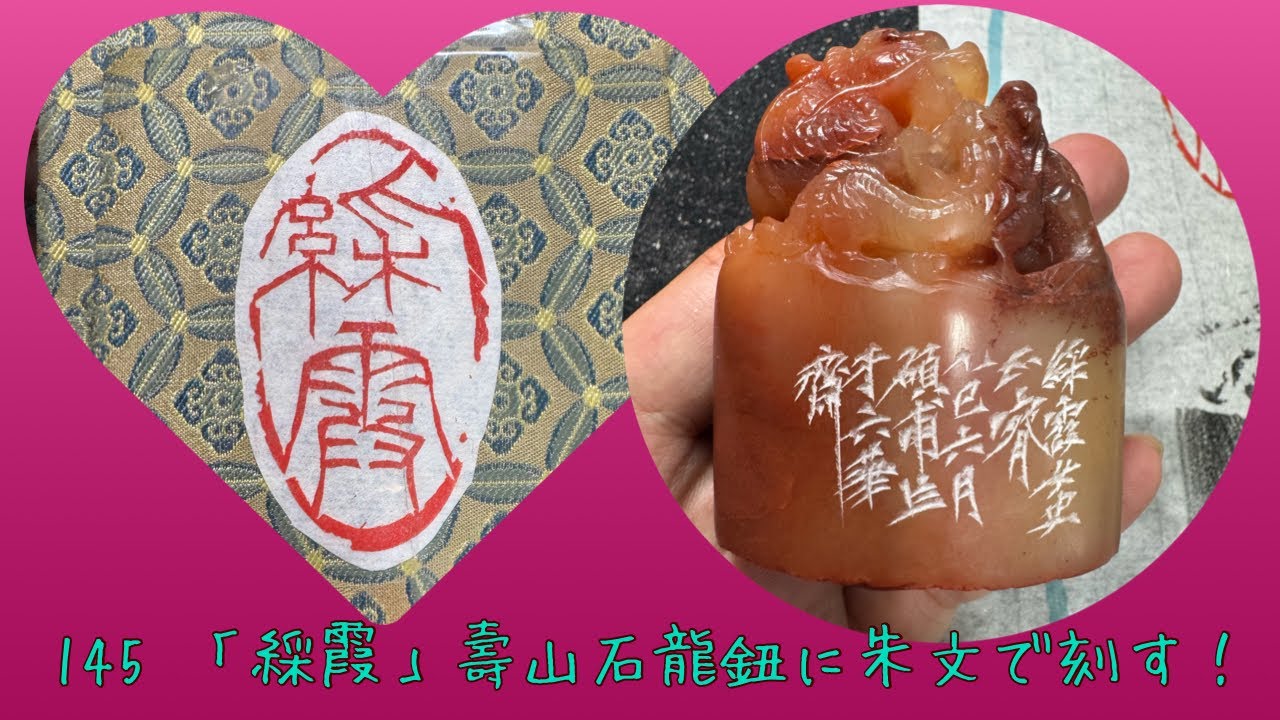145 橢圓！ 楕円形の寿山石鈕付印材に刻す！2025-㉑#篆刻 #せきぽよ