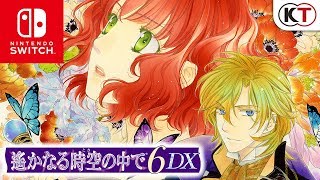 遙かなる時空の中で6 DX