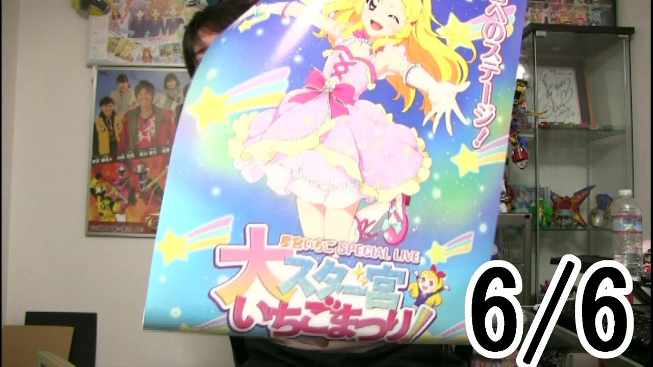 6月6日 【開封のみ】劇場版アイカツ！超豪華版大スター宮いちごBOX