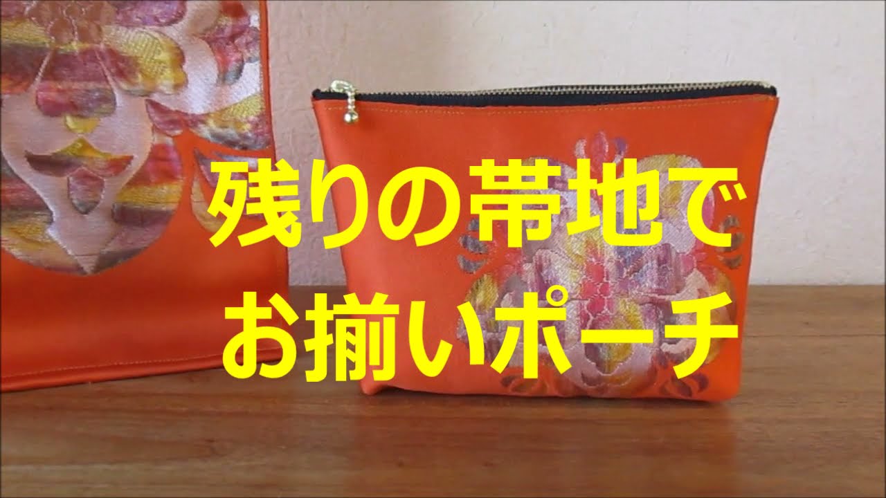 帯バッグの残りでポーチ Easy handicraft: A pouch is easy to make of