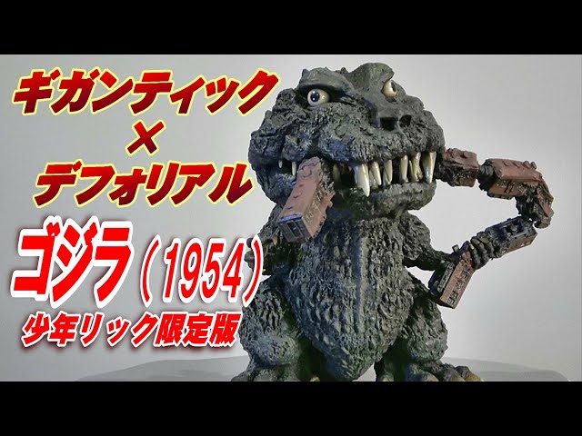 ギガンティック × デフォリアル】《ゴジラ（1954）》少年リック限定版