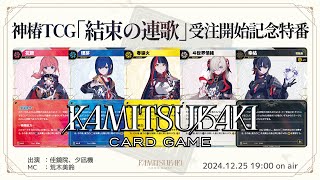 神椿TCG「結束の連歌」受注開始記念特番 - YouTube
