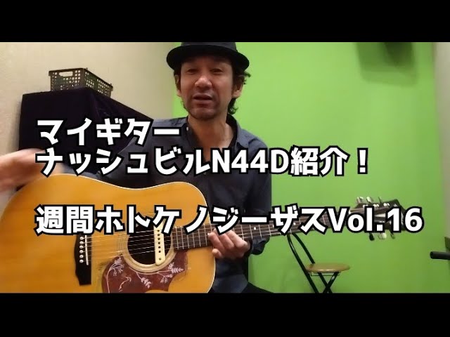 マイギター ナッシュビルN44Dを紹介！週間ホトケノジーザスVol.16