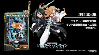 スマートぱちんこソードアート・オンライン（SAO）スマパチ・スペック