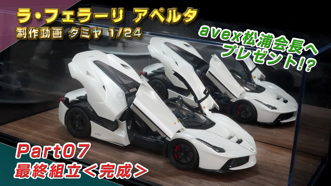 ラ・フェラーリ アペルタに改造動画Part07 最終組立 完成 タミヤ1/24