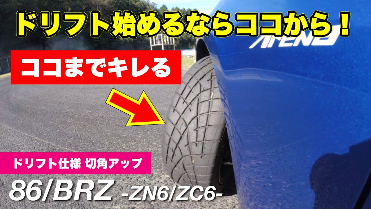 ドリフト始めるならココから！切角アップ BRZ 86 - YouTube