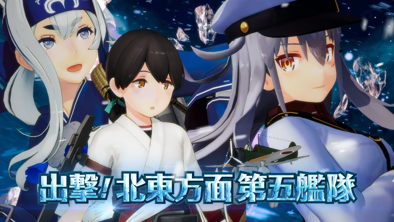 第拾壱回 期間限定海域：出撃！北東方面 第五艦隊 艦娘紹介動画 - YouTube