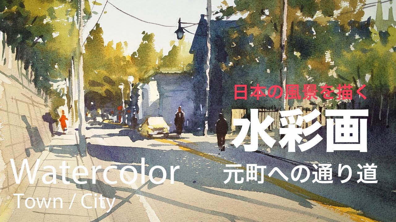 Watercolor Painting Road to Motomachi - 元町への通り道 水彩画
