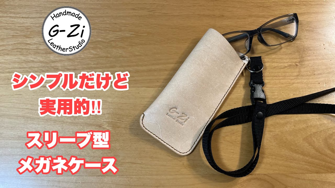 レザークラフト】やっぱりシンプルが1番。メガネケース。 - YouTube