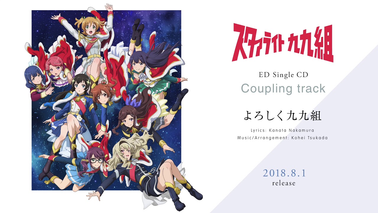 少女☆歌劇 レヴュースタァライト」 EDシングル カップリング楽曲