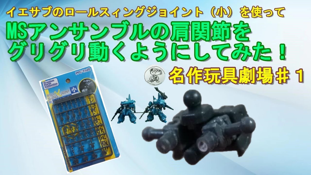 MSアンサンブル 〖かみる式可動肩関節 ver.1〗 やってみる価値は