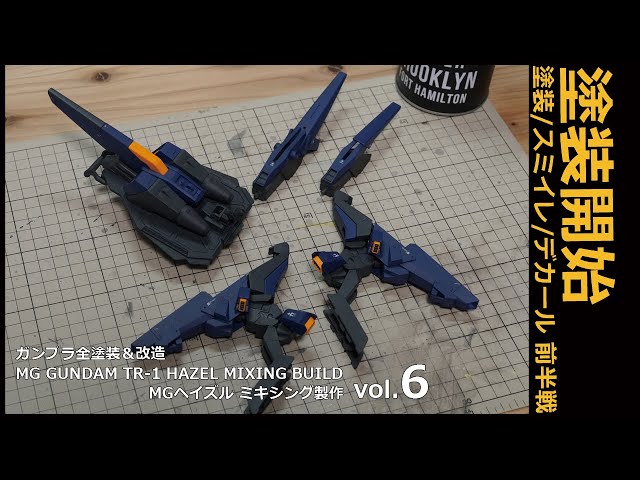 ガンプラ全塗装/改造:MGガンダムTR-1ヘイズルミキシング製作！06塗装