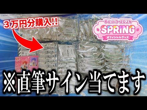 縦型配信】すとぷり 2024 Springグッズ🍓3万円分開封！サイン入り