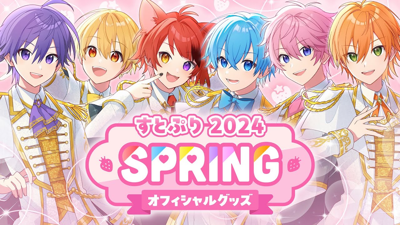 すとぷり 2024 Spring オフィシャルグッズPV - YouTube