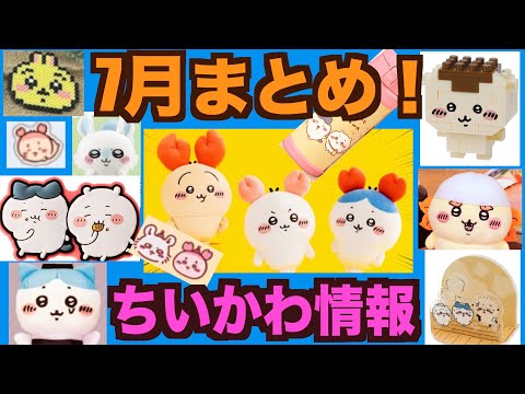 ちいかわ】ちいかわ新商品情報7月まとめ！7月もかわい過ぎるアイテム