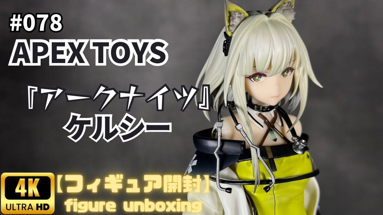 APEX TOYS 『ケルシー』 【フィギュア開封】 - YouTube