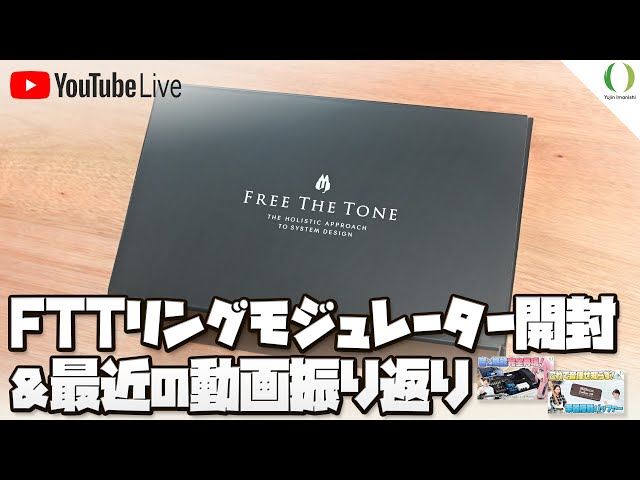 配信】フリーザトーン RING MODULATOR II 開封 ＆ 最近の動画振り返り