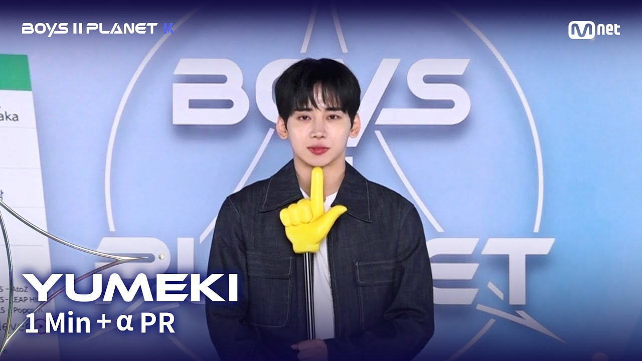 BOYS II PLANET K] 유메키 YUMEKI @1분 + α 자기소개 - YouTube