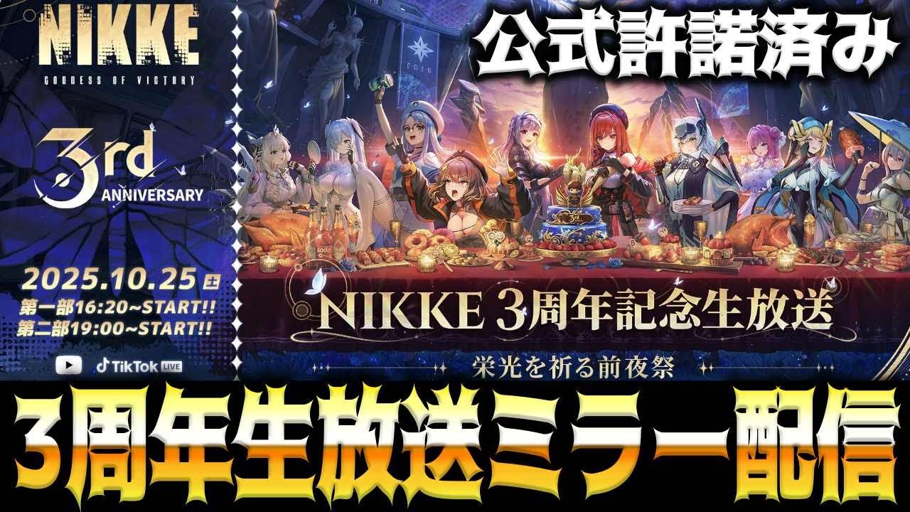メガニケ】3周年記念生放送「栄光を祈る前夜祭」ミラー配信”公式許諾