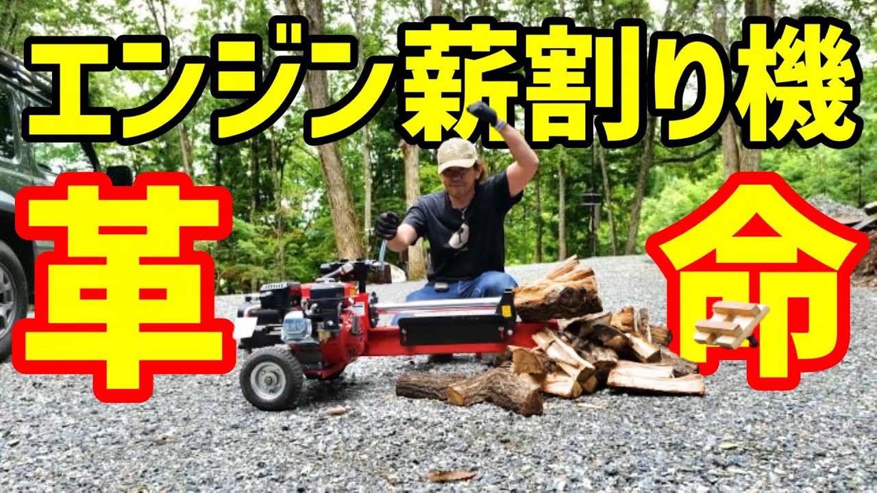 I tried splitting firewood with the Nakatomi engine firewood