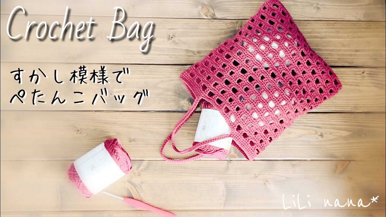 Crochet] How to crochet a flat bag with a filigree pattern