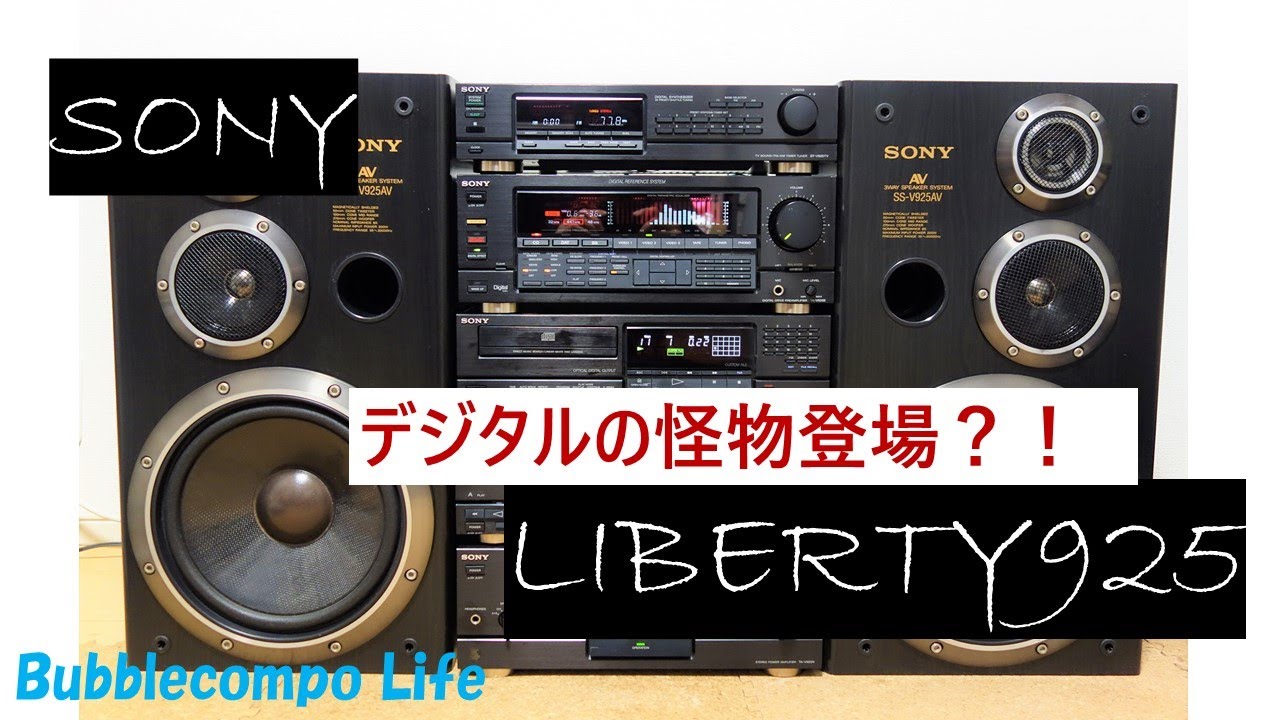 ソニー 旗艦モデル SONY Liberty V925 バブルコンポ デジタルざんまい