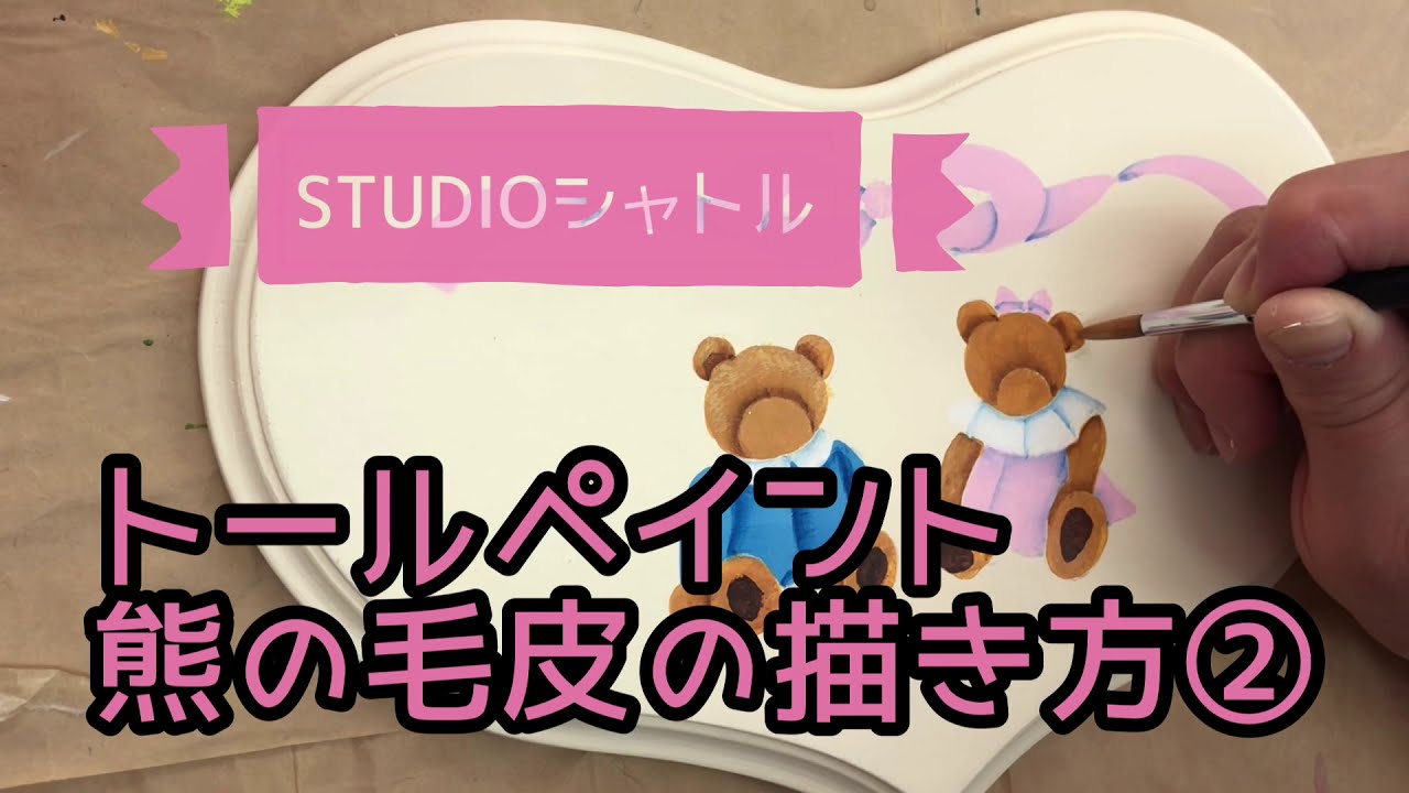 トールペイント】熊の毛皮の描き方②アクティブペインター中村さとみ第