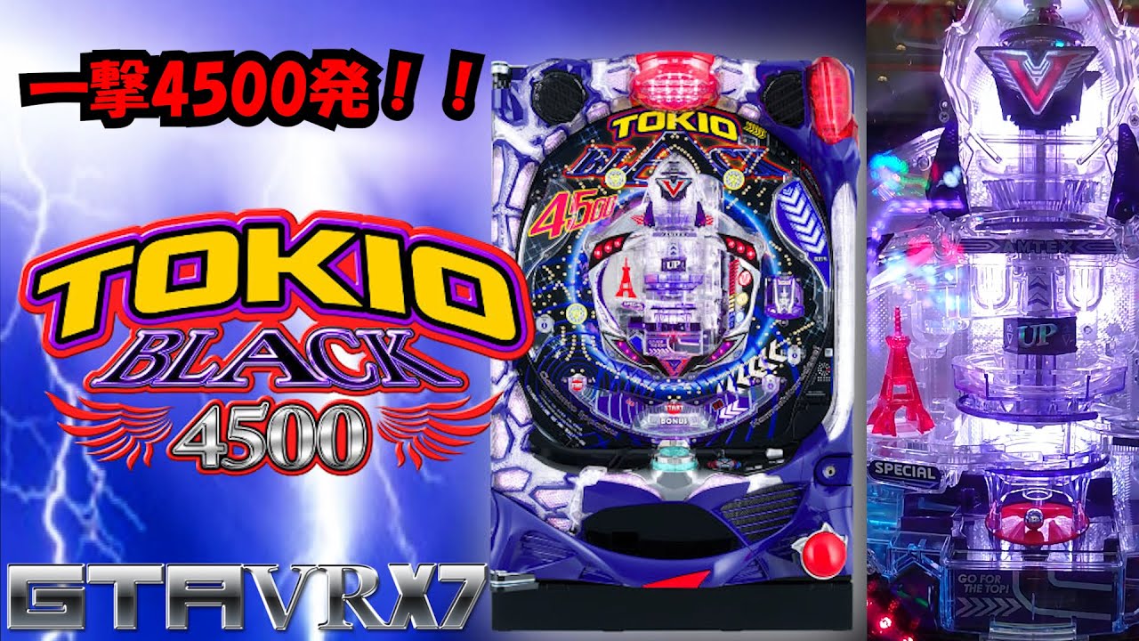 パチンコ【Pトキオブラック4500】羽根モノで一撃4500発！！ - YouTube