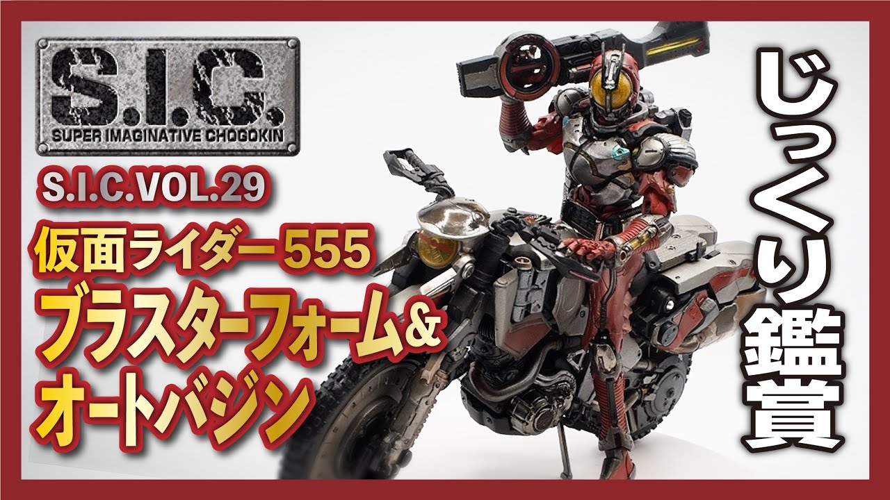 古くてもカッコイイ！S.I.C.VOL.29 仮面ライダーファイズブラスター