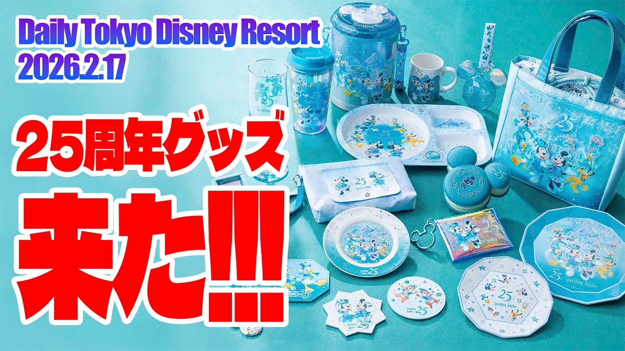 発表!! 東京ディズニーシー25周年グッズ!! | 東京ディズニーリゾート