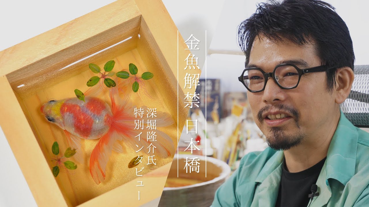 深堀隆介展「金魚解禁 日本橋」インタビュー動画 - YouTube