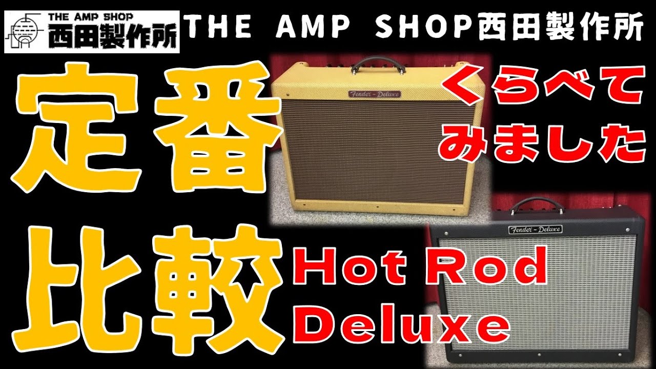 売約済】Fender Hot Rod Deluxeが2台入荷、キャラクターの違いを比べて