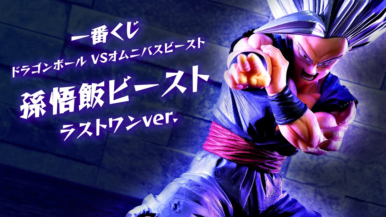 開封レビュー】 一番くじ 孫悟飯 ビースト フィギュア ラストワンver