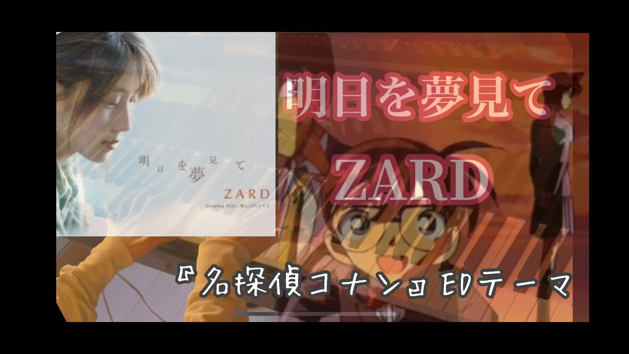 ZARD】『明日を夢見て』 Piano cover/アニメ『名探偵コナン』ED - YouTube