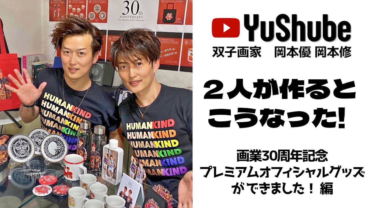 双子画家「岡本兄弟」は枚方出身 - 枚方つーしん