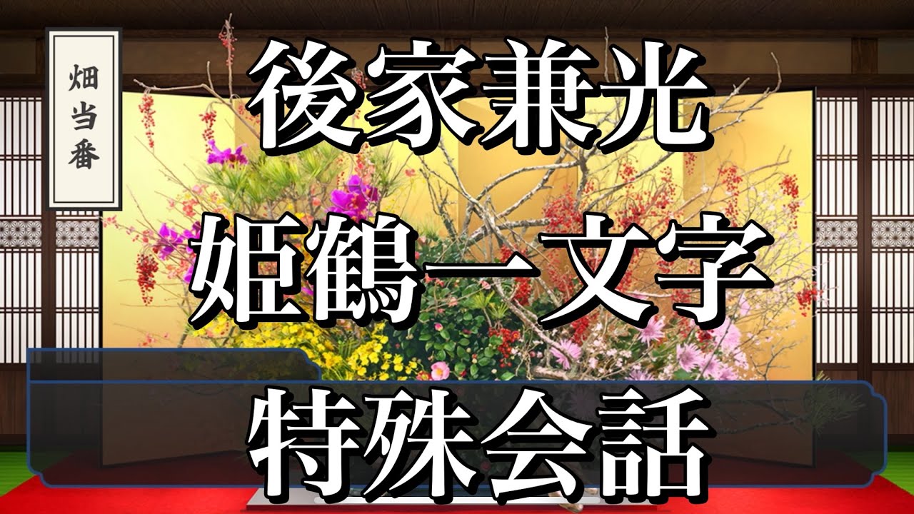 刀剣乱舞】 畑当番 特殊会話 【後家兼光/姫鶴一文字】 - YouTube
