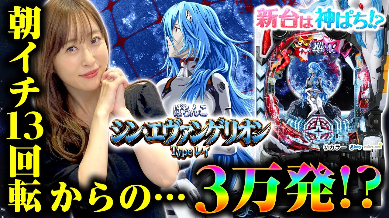 Pachinko Shin Evangelion Type Rei] ~30,000 shots of big win! The