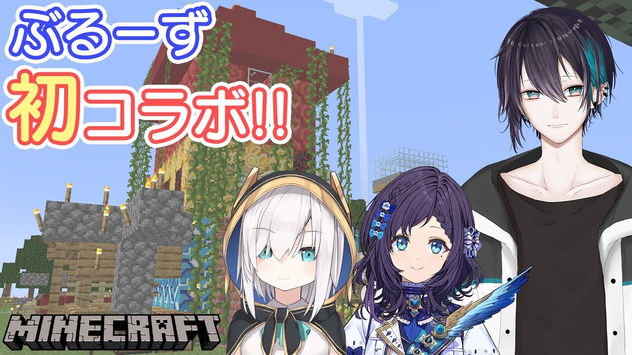 Minecraftにじ鯖コラボ】ぶるーず初コラボ！にじさんじ鯖でなんかやる