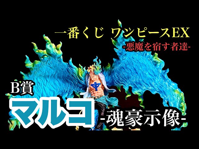 一番くじ ワンピースEX 悪魔を宿す者 B賞 マルコ-魂豪示像- 開封