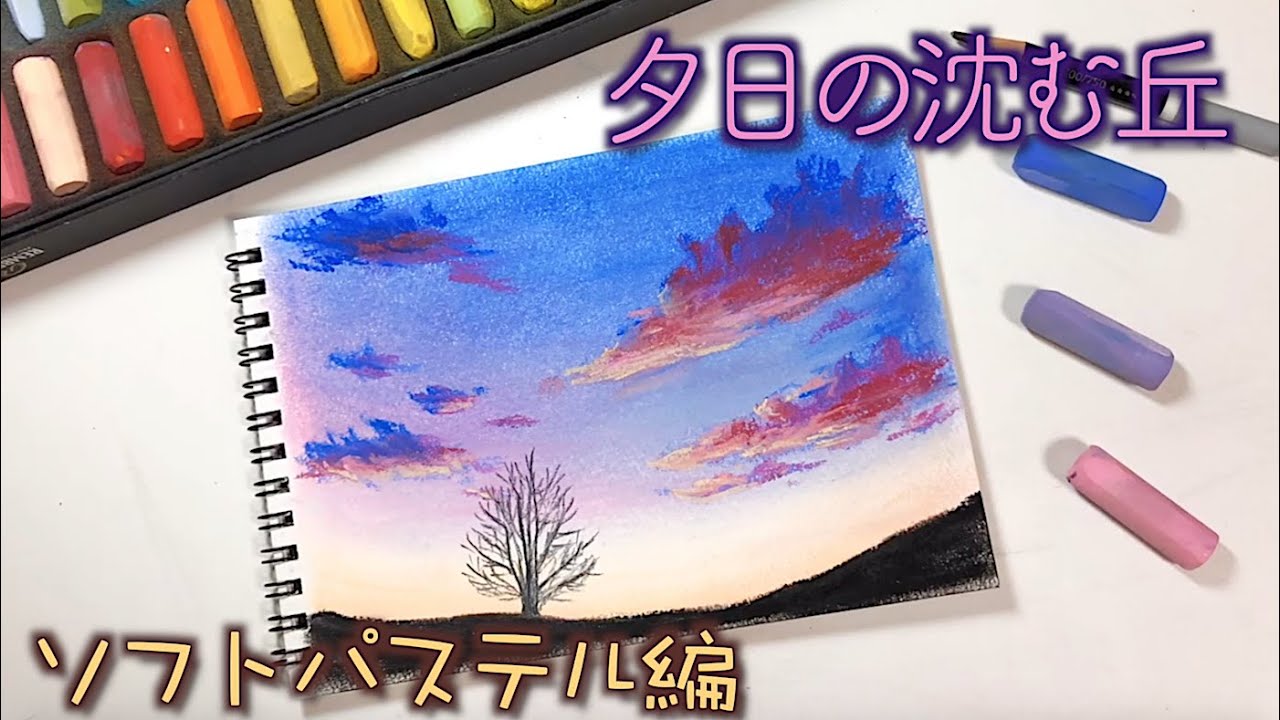 パステルで夕日の丘を描きました。[タイムラプス] / How to draw a