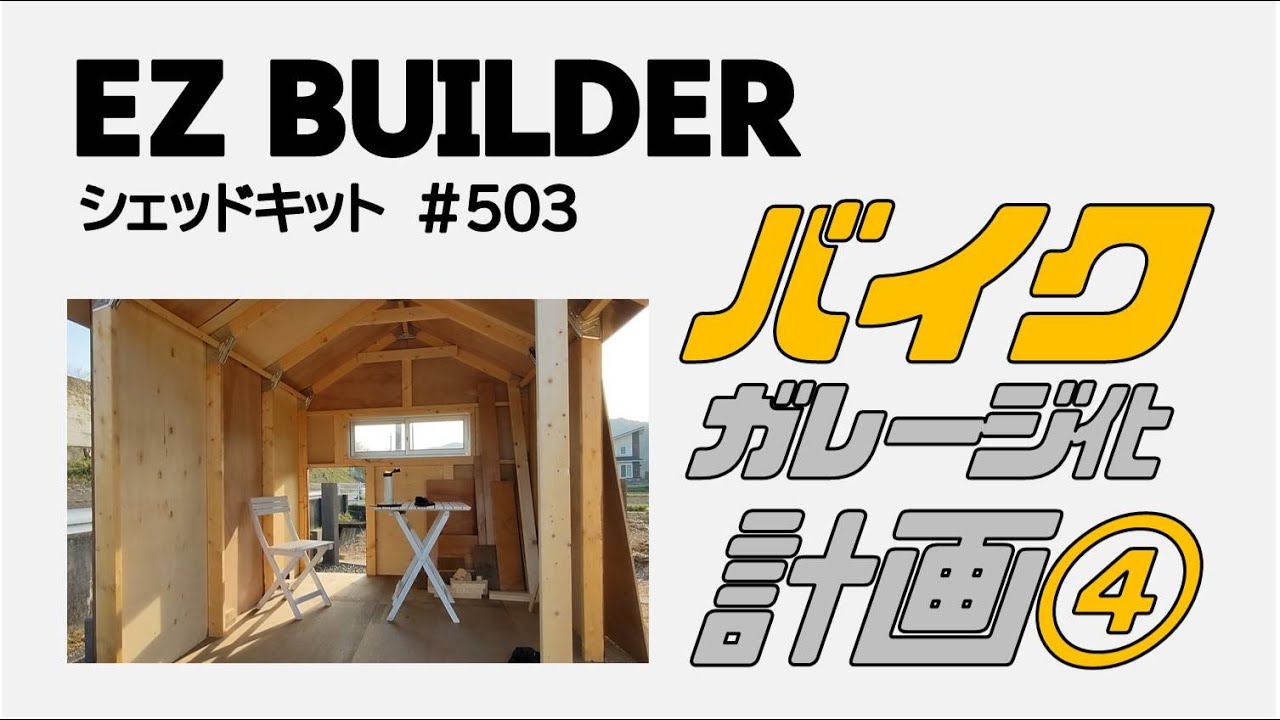 Motorcycle garage project using EZ BUILDER shed kit ④ - YouTube
