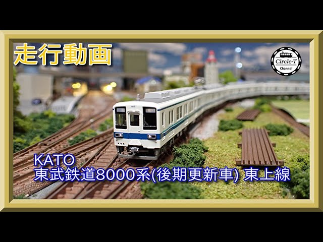 走行動画】KATO 10-1650 東武鉄道8000系(後期更新車) 東上線 8両セット