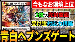 現在も上位に残り続ける『青白天門』をじゃきーが現環境向けにチューン