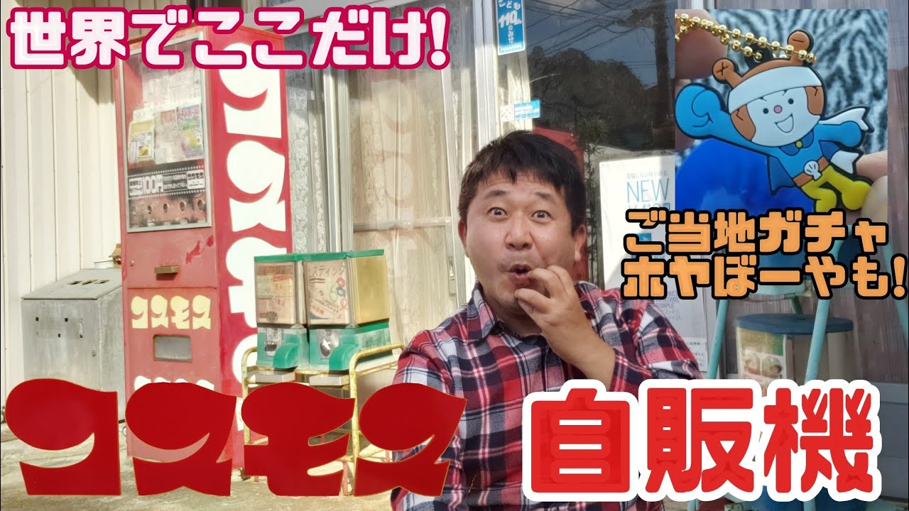 世界でここだけ?伝説の昭和レトロ自販機黄色いコスモス機発見! - YouTube