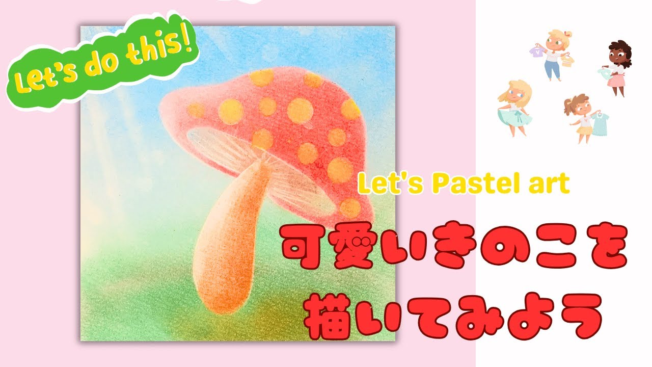 秋の絵にぴったりパステルアートの描き方「可愛いきのこを描いてみよう
