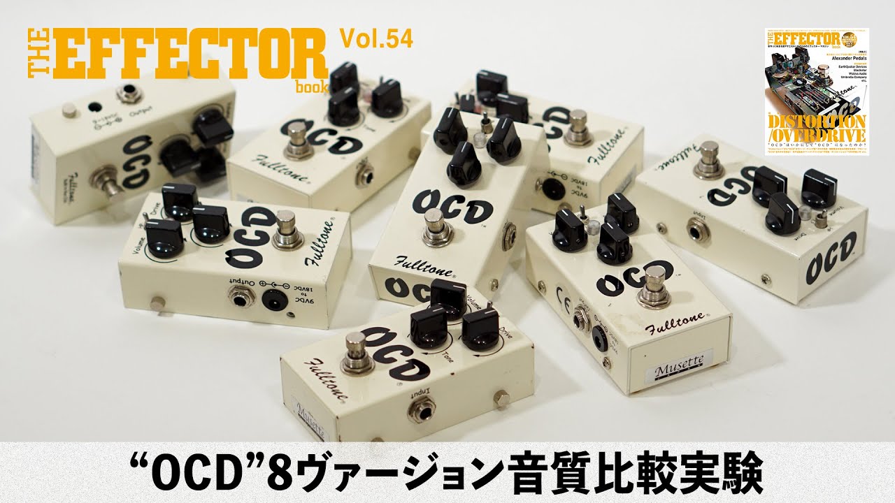 Fulltone “OCD” V1.1~V2の8ヴァージョンを比較｜エフェクターブックVol