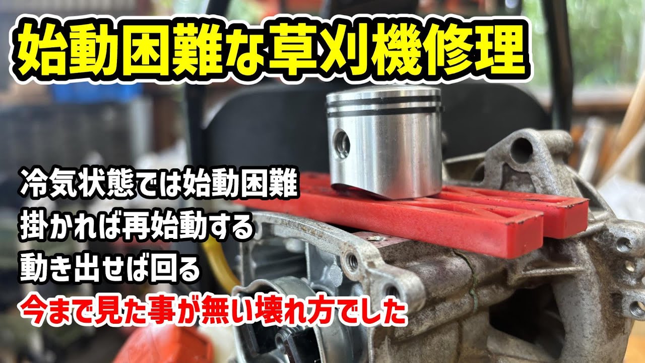 草刈機がなかなか始動しない！ピストン欠損が原因でした。(共立RME26